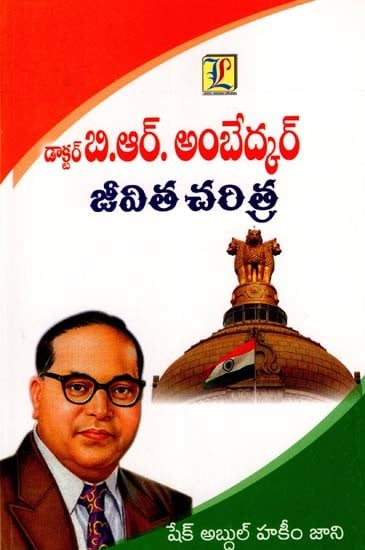 డాక్టర్ బి. ఆర్. అంబేద్కర్ జీవిత చరిత్ర: Dr. B.R. Biography of Ambedkar (Telugu)