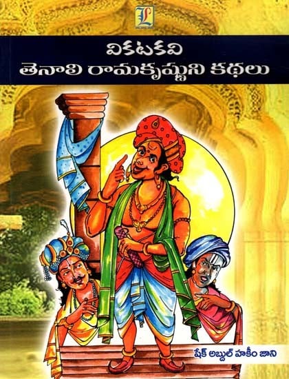 వికటకవి తెనాలి రామకృష్ణుని కథలు: Tales of the Legendary Tenali Ramakrishna (Telugu)