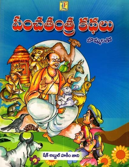 పంచతంత్ర కథలు- బొమ్మలతో: Panchatantra Stories- With Figures (Telugu)