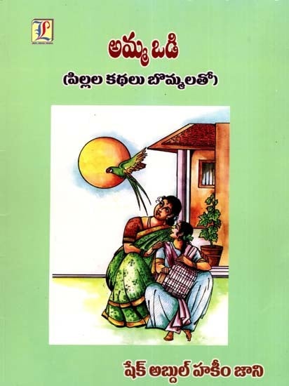అమ్మ ఒడి (పిల్లల కథలు బొమ్మలతో): Amma Odi (Children's Stories with Figures) (Telugu)