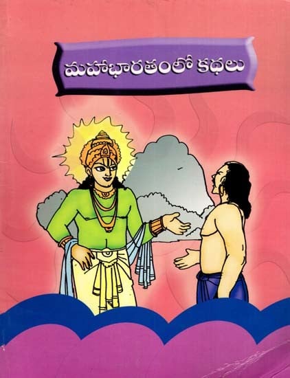 మహాభారతంలో కథలు: Stories in Mahabharata (Telugu)