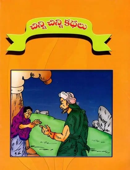 చిన్ని చిన్ని కథలు: Cinni Cinni Kathalu (Telugu)