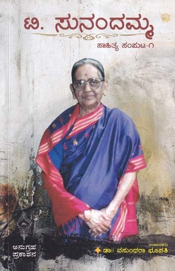 ಟಿ. ಸುನಂದಮ್ಮ: T. Sunandamma (Literary Volume-1 in Kannada)