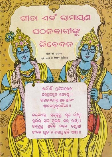 ଗୀତା ଏବଂ ରାମାୟଣ ପଠନକାରୀଙ୍କୁ ନିବେଦନ- An Appeal to Readers of Gita and Ramayana (An Old and Rare Book in Oriya)