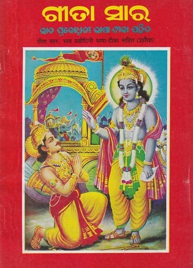 ଗୀତା ସାର- Gita Essence: Bhava Prabodhini Language with Commentary (An Old and Rare Book in Oriya)