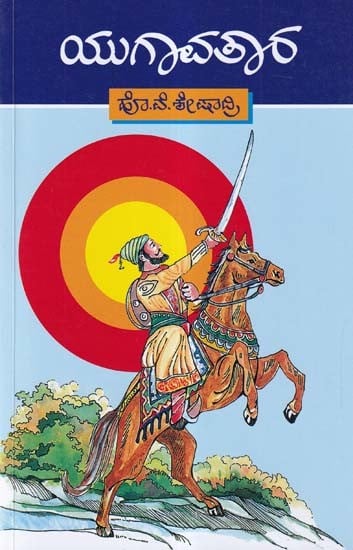 యుగాచ్కర- Yugavatara: Life of Shivaji Maharaj (Kannada)