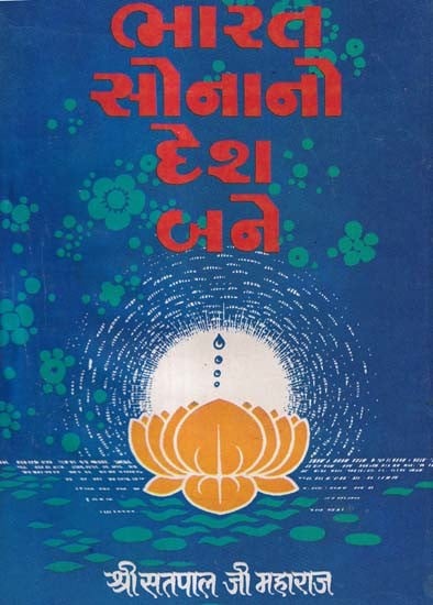 ભારત સોનાનો દેશ બને- India Becomes a Country of Gold (An Old and Rare Book in Gujarati)