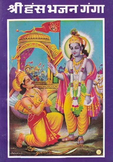 श्री हंस भजन गंगा- Shri Hans Bhajan Ganga