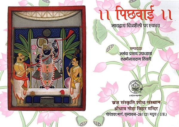 पिछवाई- नाथद्वारा चित्रशैली पर एकाग्र: Pichwai- Focused on Nathdwara Style of Painting