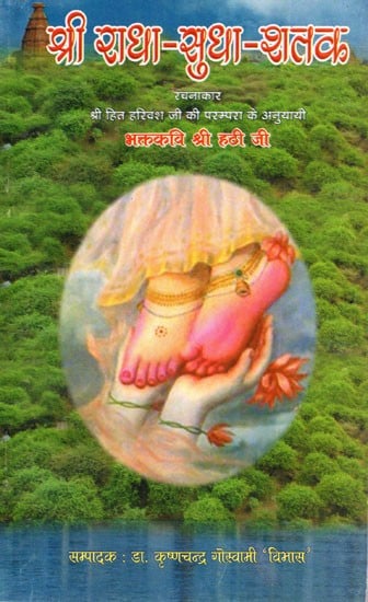 श्री राधा-सुधा-शतक: Shri Radha-Sudha-Shatak
