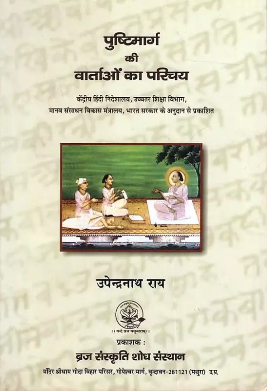 पुष्टिमार्ग की वार्ताओं का परिचय: Pushtimaarg Ki Vaartaon Ka Parichay