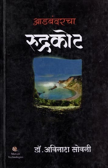 आडबंदरचा रुद्रकोट: Rudrakot of Adbandar (Marathi)