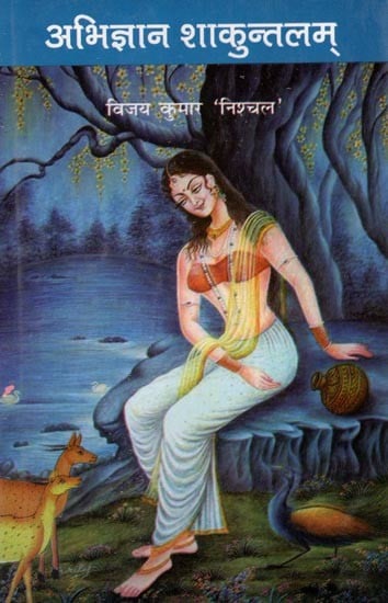 अभिज्ञान शाकुन्तलम् (काव्यानुवाद): Abhijnana Shakuntala (Poetic Translation)