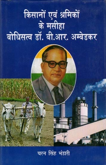 किसानों एवं श्रमिकों के मसीहा बोधिसत्व डॉ. बी.आर. अम्बेडकर: Bodhisatva Dr. B.R. Ambedkar, the Messiah of Farmers and Workers