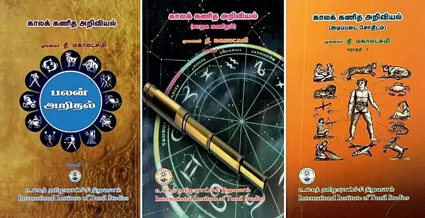 காலக்கணித அறிவியல்- The Science of Chronology: Basic Astrology (Set of 3 Volumes in Tamil)