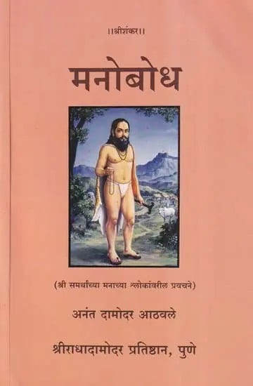 मनोबोध (श्री समर्थांच्या मनाच्या श्लोकांवरील प्रवचने)- Manobodh: Sri Samarth's Discourses on Mind Verses (Marathi)