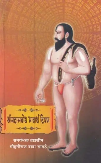 श्रीमदासबोध भावार्थ टिपण- Srimadasabodh Bhavartha Tipan (Marathi)