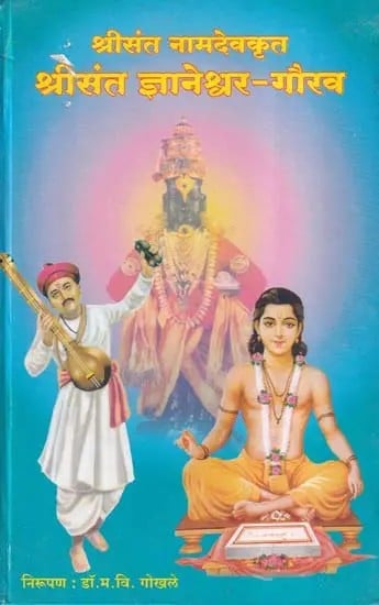 श्रीसंत नामदेवकृत श्रीसंत ज्ञानेश्वर-गौरव- Shri Sant Namdevkrit Shri Sant Gyaneshwar-Gaurav (Marathi)