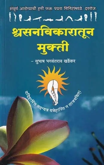 श्वसनविकारातून मुक्ती- Svasanavikaratuna Mukti (Marathi)