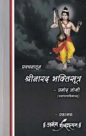 श्रीनारद भक्तिसूत्र- Sri Narada Bhakti Sutra (Marathi)
