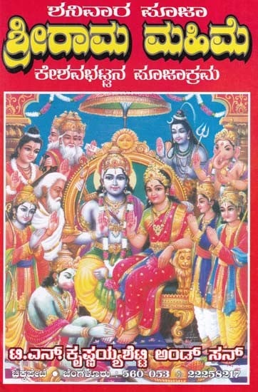 ಶ್ರೀರಾಮ ಮಹಿಮೆ- Sri Rama Mahime (Kannada)