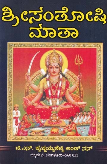 ಶ್ರೀಸಂತೋಷಿ ಮಾತಾ- Sri Santoshi Mata (Kannada)
