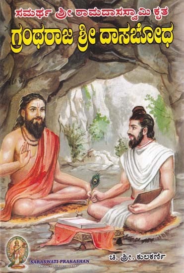 ಗ್ರಂಥರಾಜ ಶ್ರೀ ದಾಸಬೋಧ- Grantharaj Shri Dasabodha (Kannada)
