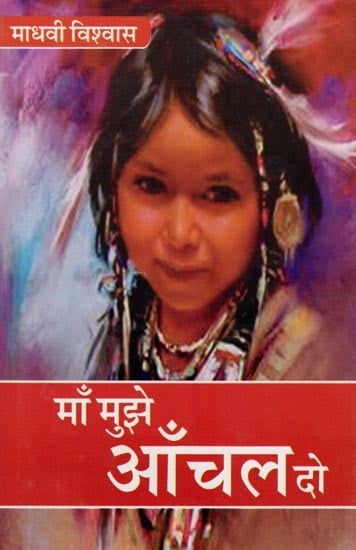 माँ मुझे आँचल दो: Maa Mujhe Aanchal Do (Novel)