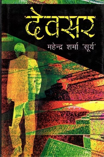 देवसर: Devsar (Novel)