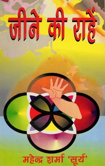 जीने की राहें: Ways of Living