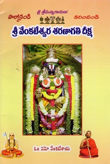 శ్రీ వేంకటేశ్వర శరణాగతి దీక్ష: Sri Venkateswara Saranagathi Deeksha (Telugu)