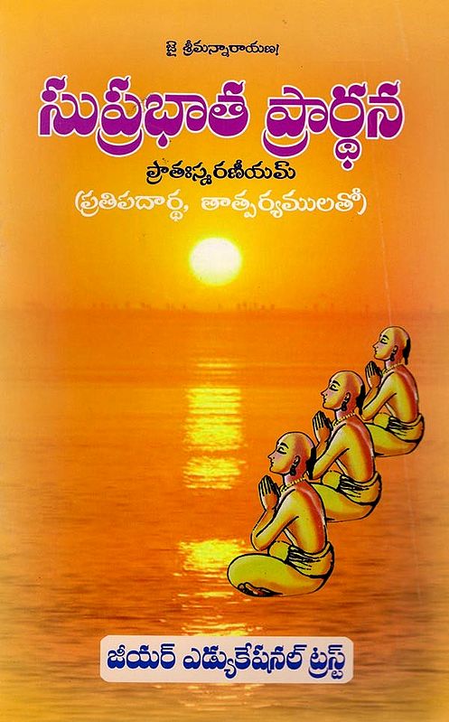 సుప్రభాత ప్రార్థన ప్రాతఃస్మరణీయమ్ప్ర (తిపదార్థ, తాత్పర్యములతో): Suprabhata Prathana Pratahsmaraniyampra (With Tipadhartha, Meanings) (Telugu)