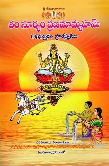 తం సూర్యం ప్రణమామ్యహమ్: Tham Suryam Pranamamyaham (Telugu)