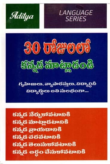 30 రోజులలో కన్నడ మాట్లాడండి: Speak Kannada in 30 Days (Telugu)