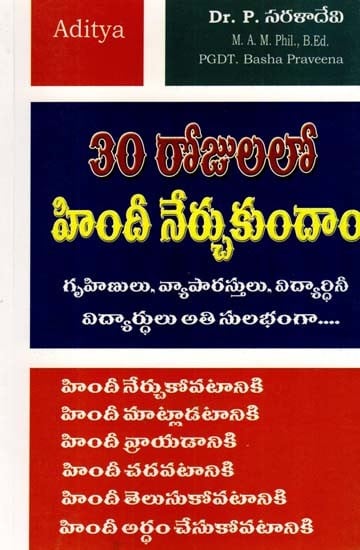 30 రోజులలో హిందీ నేర్చుకుందాం: Let's Learn Hindi in 30 Days (Telugu)