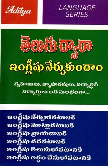 తెలుగు ద్వారా ఇంగ్లీషు నేర్చుకుందాం: Let's Learn English Through Telugu (Telugu)