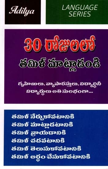 30 రోజులలో తమిళ్ మాట్లాడండి: Speak Tamil in 30 Days (Telugu)