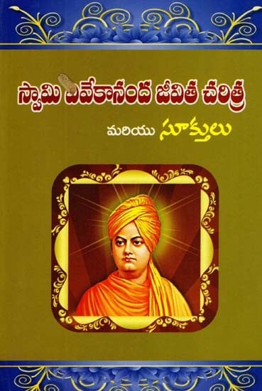 స్వామి వివేకానంద జీవిత చరిత్ర మరియు సూక్తులు: Biography and Sayings of Swami Vivekananda (Telugu)