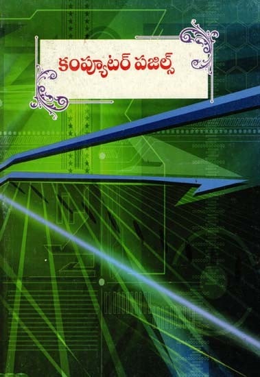 కంప్యూటర్ పజిల్స్: Computer Puzzles (Telugu)