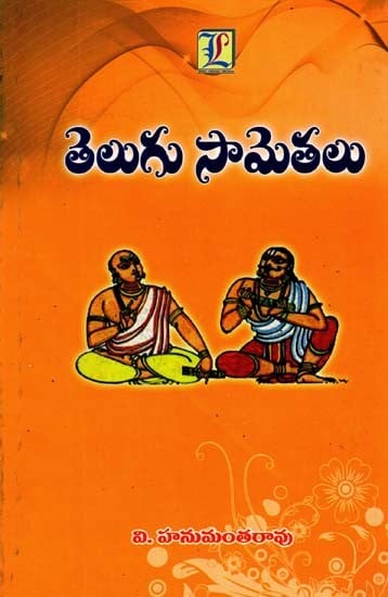 తెలుగు సామెతలు: Telugu Proverbs (Telugu)