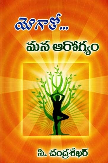 యోగాతో... మన ఆరోగ్యం: With Yoga... Our Health (Telugu)