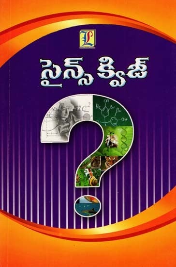 సైన్స్ క్విజ్: Science Quiz- All Competitive Exams & Study Material (Telugu)