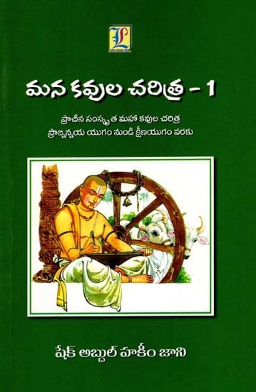 మన కవుల చరిత్ర-1: Mana Kavula Cheritra-1 (Telugu)