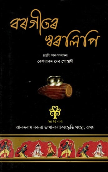 বৰগীতৰ স্বৰলিপি: Bargitar Swaralipi- With Notations (Assamese)
