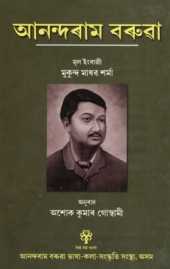আনন্দৰাম বৰুৱা: Anundoram Borooah (The late Dr. Mukunda Madhav Sharma's English Book Anundoram Borooah) in Assamese