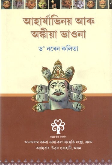 আহাৰ্যাভিনয় আৰু অঙ্কীয়া ভাওনা: Aharyyabhinay Aru Ankiya Bhaona (Assamese)