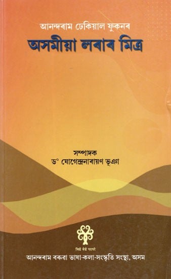 অসমীয়া লৰাৰ মিত্ৰ: Assamiya Larar Mitra (II & III) (Assamese)