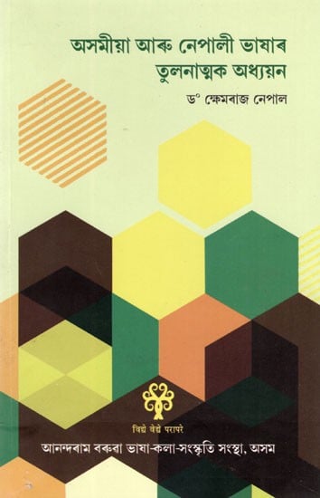 অসমীয়া আৰু নেপালী ভাষাৰ তুলনাত্মক অধ্যয়ন: A Comparative Study of Assamese and Nepali Languages (Assamese)