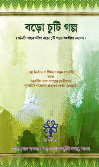 বড়ো চুটি গল্প: Bodo Suti Galpa (Eighteen Baskbania Boro Short Stories Translated into Assamese) in Assamese