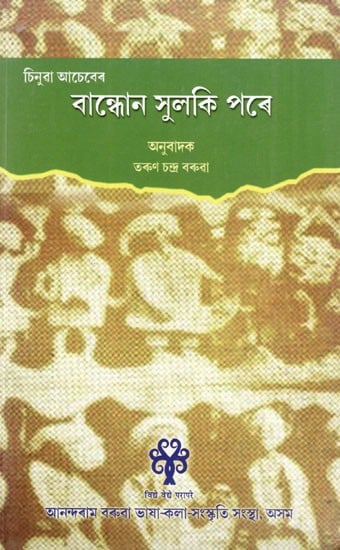 বান্ধোন সুলকি পৰে: Bandhon Sulaki Pare (Assamese)